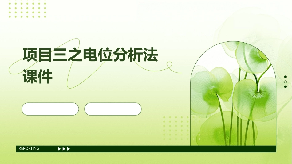 项目三之电位分析法课件_第1页
