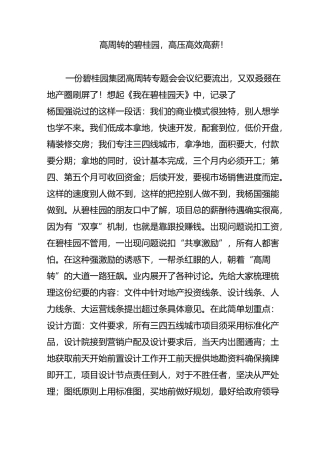 高周转的碧桂园高压高效高薪