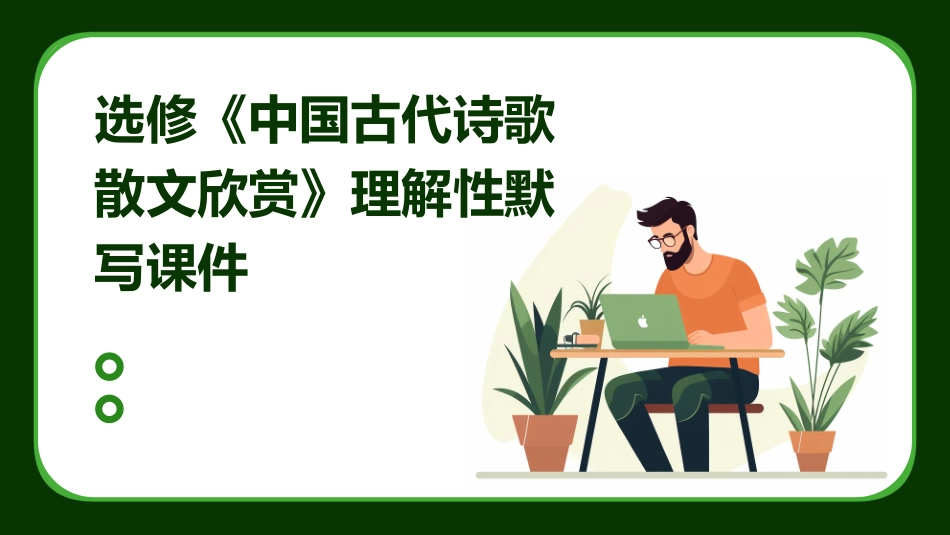 选修《中国古代诗歌散文欣赏》理解性默写课件_第1页