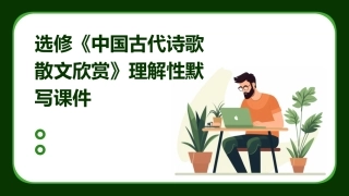 选修《中国古代诗歌散文欣赏》理解性默写课件