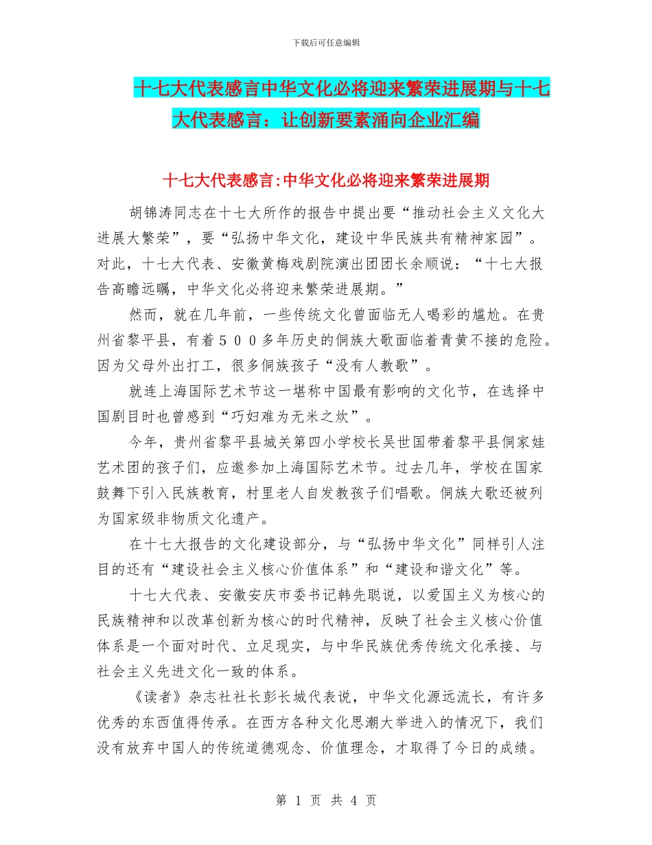 十七大代表感言中华文化必将迎来繁荣发展期与十七大代表感言：让创新要素涌向企业汇编_第1页