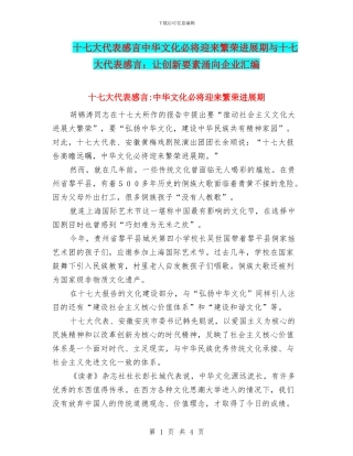 十七大代表感言中华文化必将迎来繁荣发展期与十七大代表感言：让创新要素涌向企业汇编