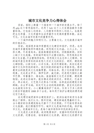 城市文化竞争力心得体会