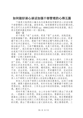 如何做好谈心谈话加强干部管理的心得五篇