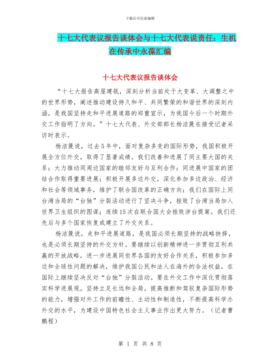 十七大代表议报告谈体会与十七大代表说责任：生机在传承中永葆汇编_第1页