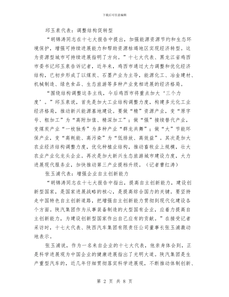 十七大代表议报告谈体会与十七大代表说责任：生机在传承中永葆汇编_第2页