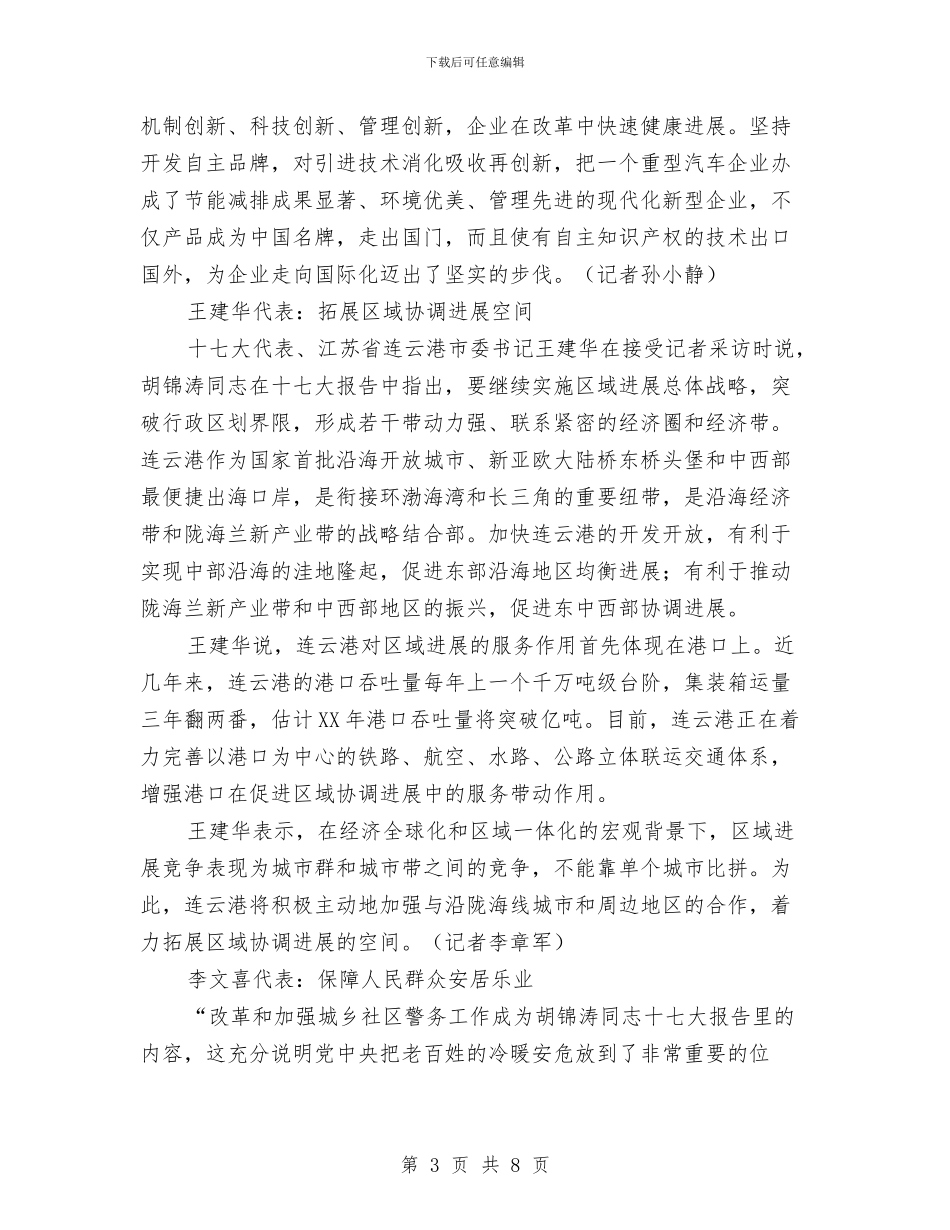 十七大代表议报告谈体会与十七大代表说责任：生机在传承中永葆汇编_第3页