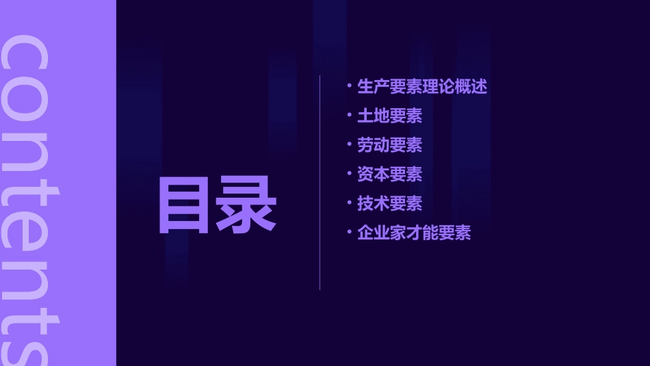 生产要素理论(总论)课件_第2页