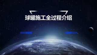 球罐施工全过程介绍课件