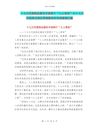 十七大代表热议报告中的两个“人人享有”与十七大代表热议深入贯彻落实科学发展观汇编