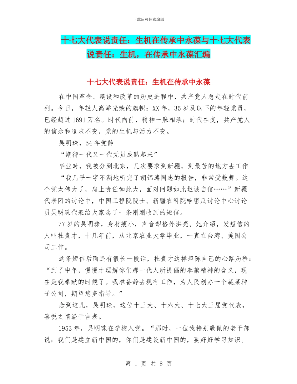 十七大代表说责任：生机在传承中永葆与十七大代表说责任：生机_第1页