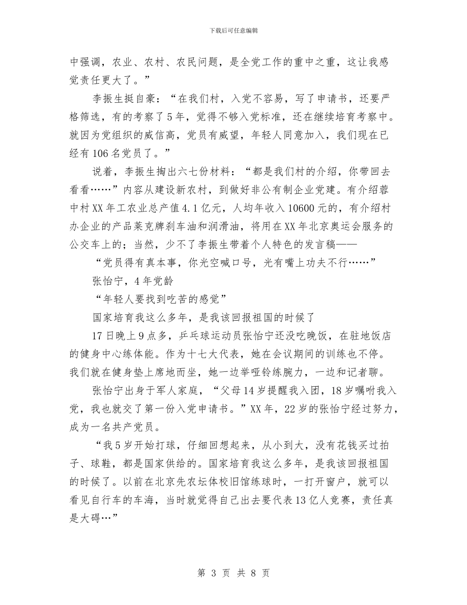 十七大代表说责任：生机在传承中永葆与十七大代表说责任：生机_第3页