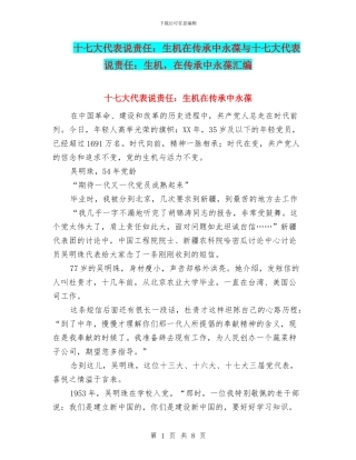 十七大代表说责任：生机在传承中永葆与十七大代表说责任：生机