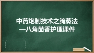 中药炮制技术之腌蒸法—八角茴香护理课件