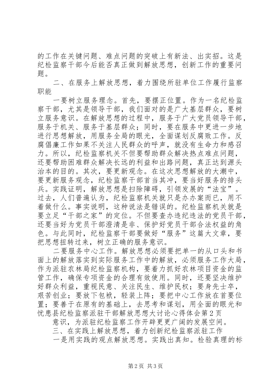 县纪检监察派驻干部解放思想大讨论心得体会_第2页