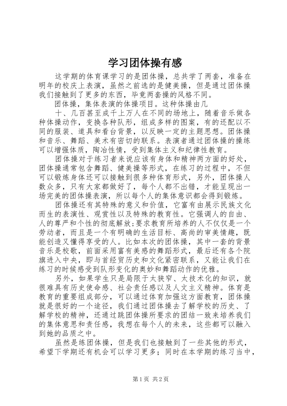 学习团体操有感_第1页