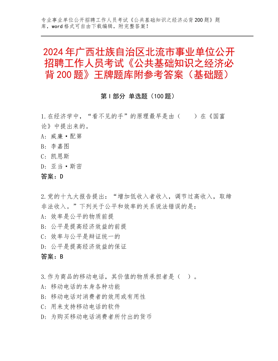 2024年广西壮族自治区北流市事业单位公开招聘工作人员考试《公共基础知识之经济必背200题》王牌题库附参考答案（基础题）_第1页