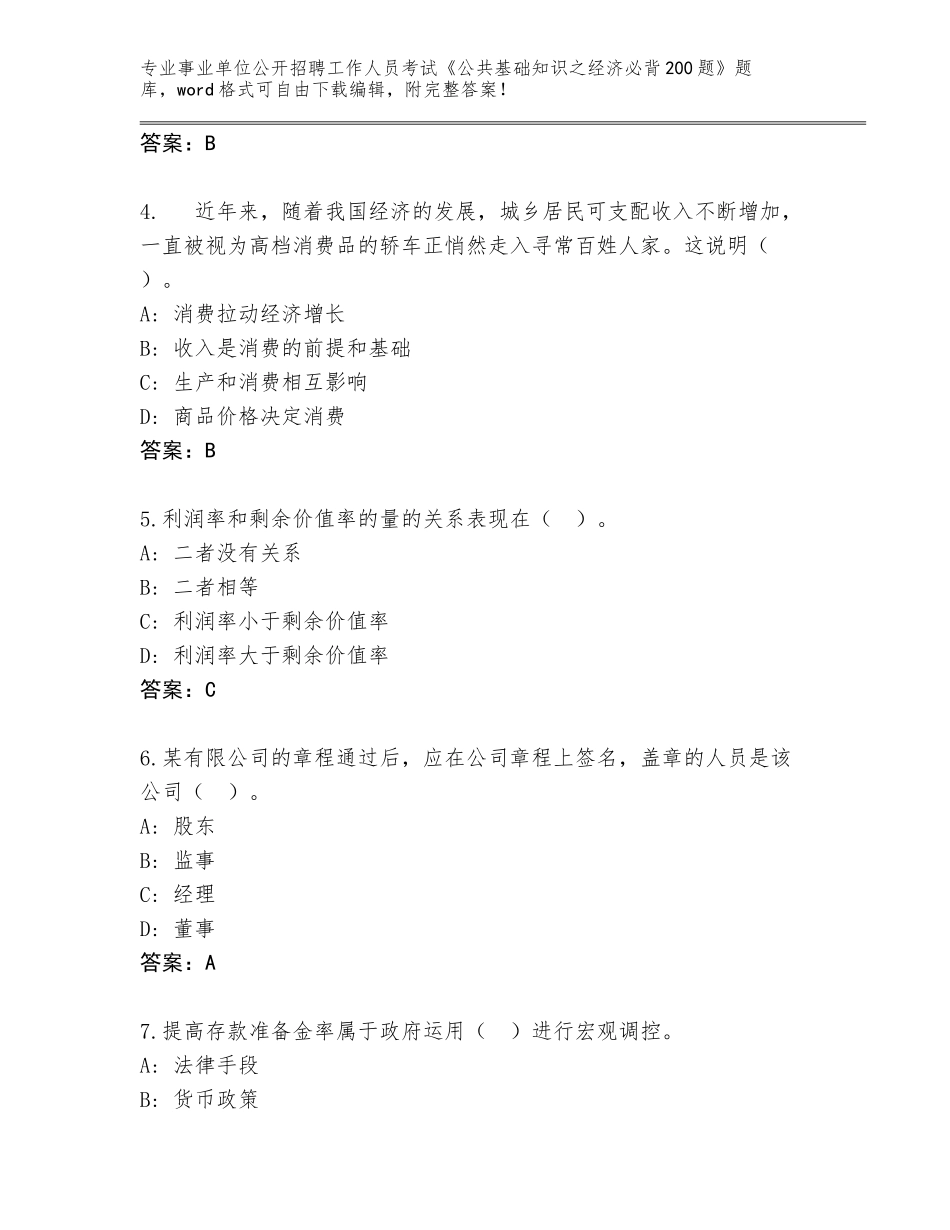 2024年广西壮族自治区北流市事业单位公开招聘工作人员考试《公共基础知识之经济必背200题》王牌题库附参考答案（基础题）_第2页