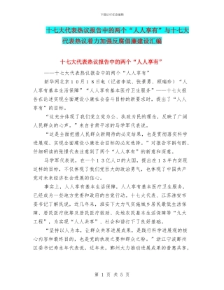 十七大代表热议报告中的两个“人人享有”与十七大代表热议着力加强反腐倡廉建设汇编