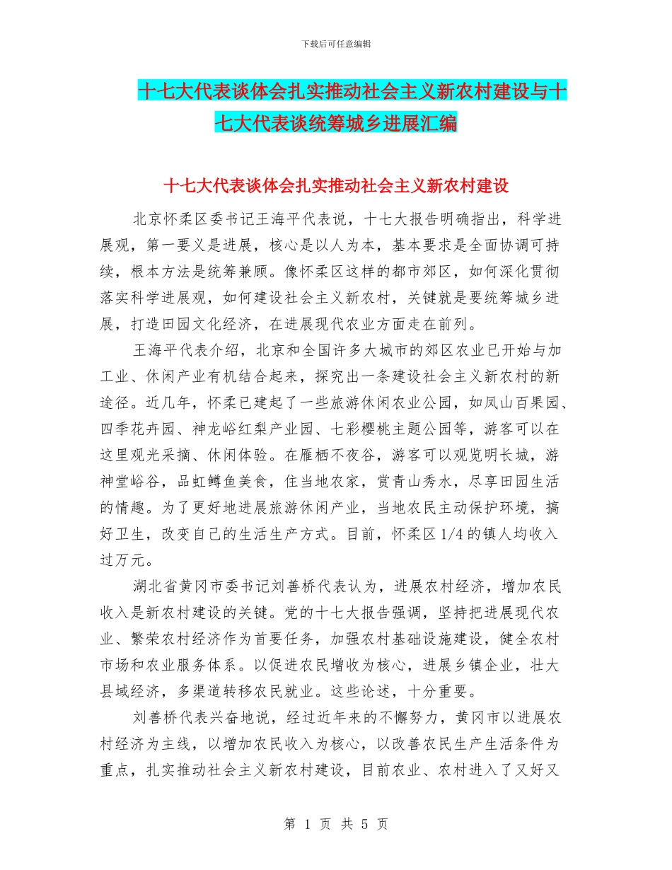十七大代表谈体会扎实推进社会主义新农村建设与十七大代表谈统筹城乡发展汇编_第1页