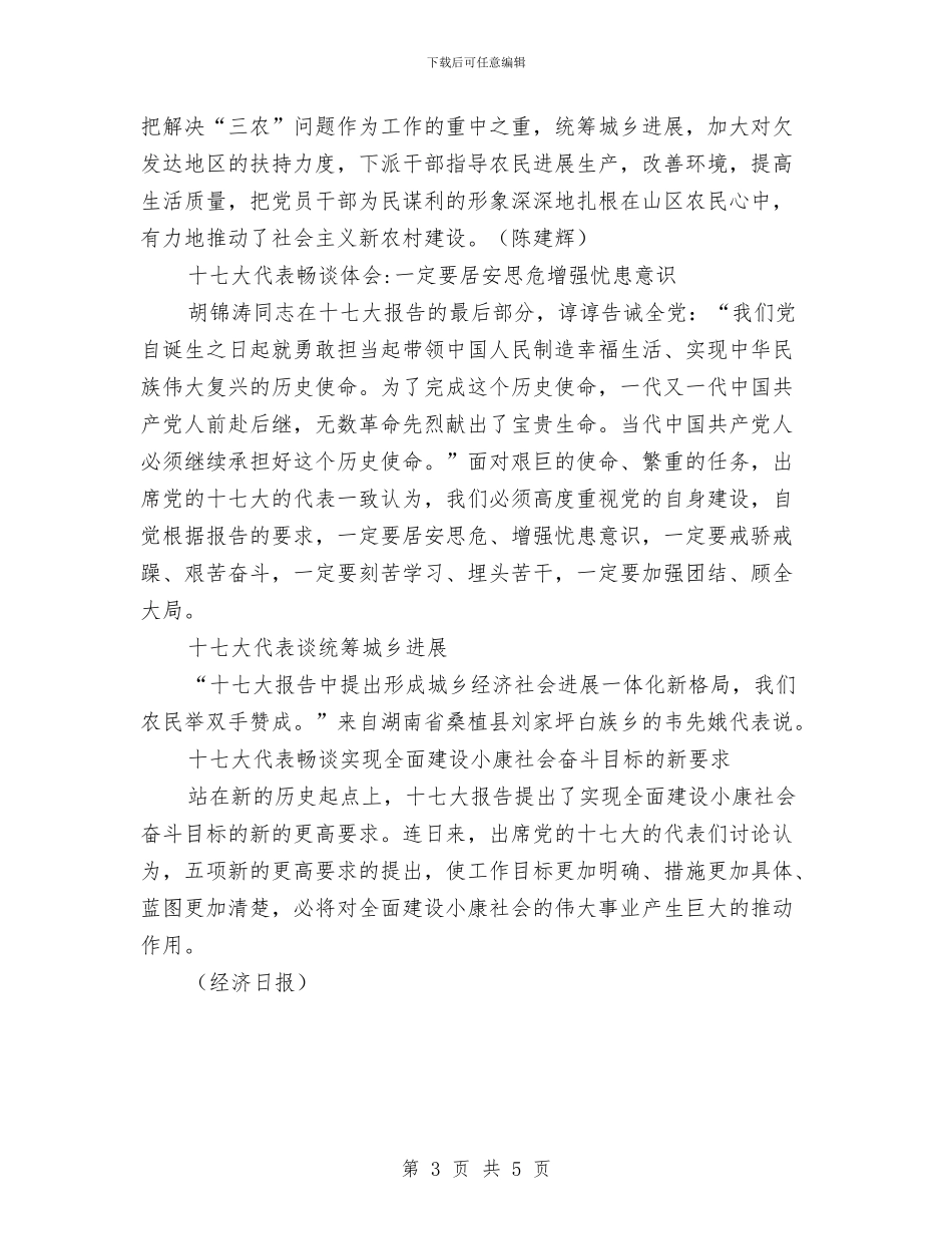 十七大代表谈体会扎实推进社会主义新农村建设与十七大代表谈统筹城乡发展汇编_第3页