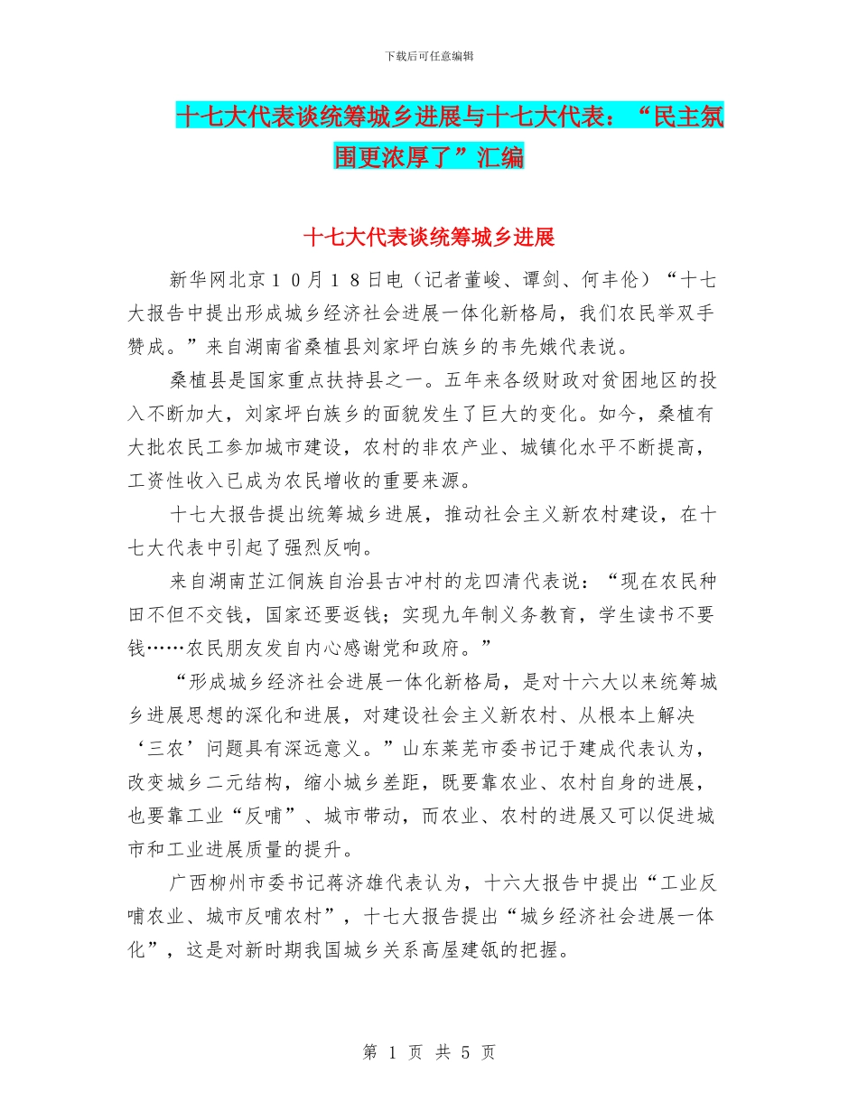 十七大代表谈统筹城乡发展与十七大代表：“民主氛围更浓厚了”汇编_第1页