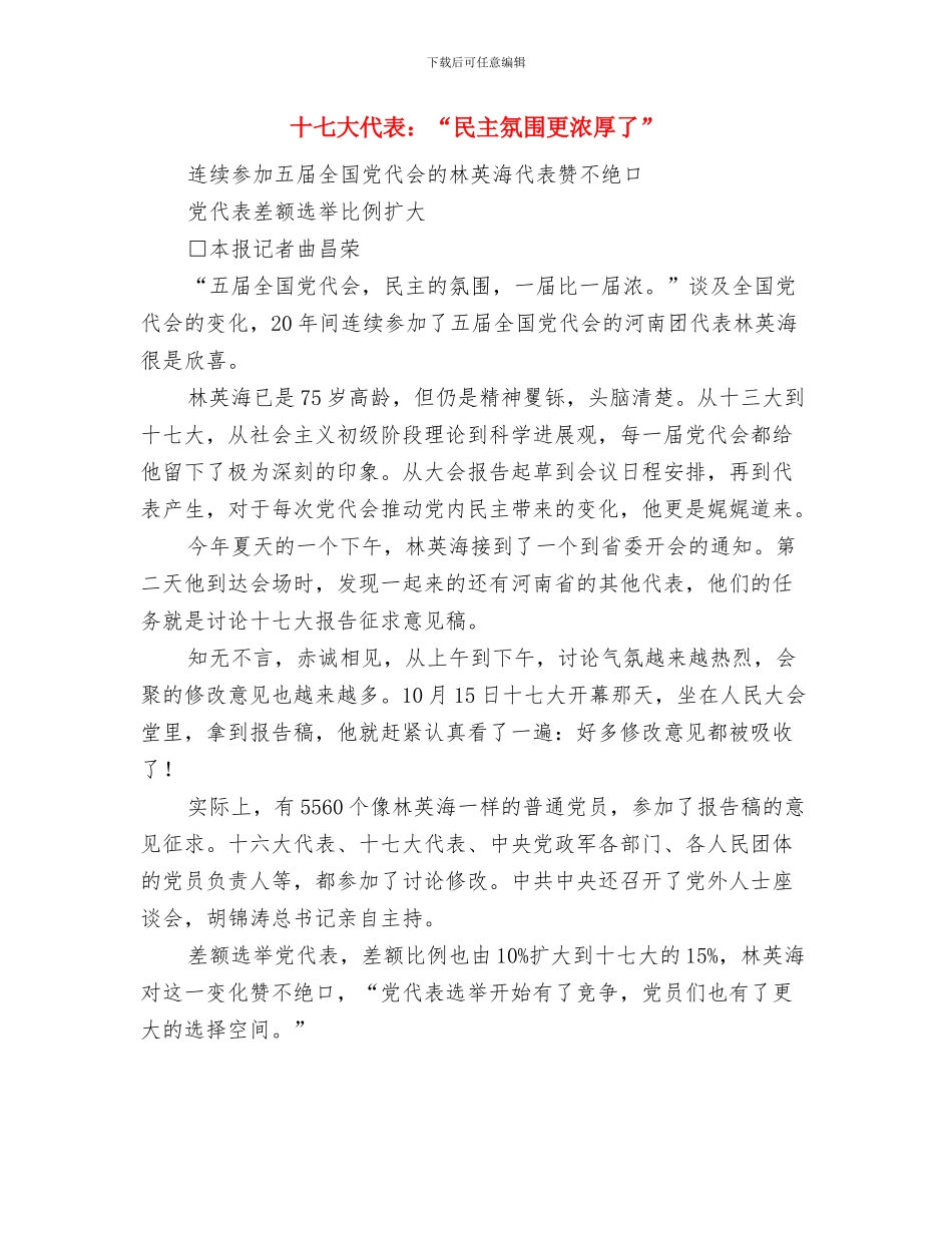十七大代表谈统筹城乡发展与十七大代表：“民主氛围更浓厚了”汇编_第3页