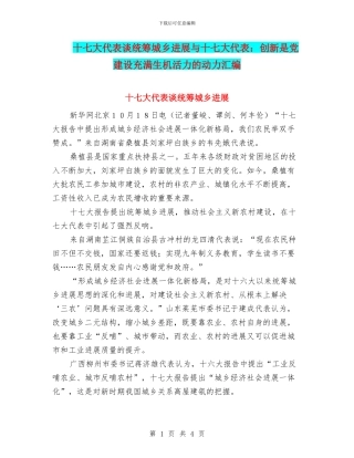 十七大代表谈统筹城乡发展与十七大代表：创新是党建设充满生机活力的动力汇编