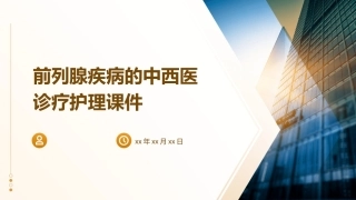 前列腺疾病的中西医诊疗护理课件