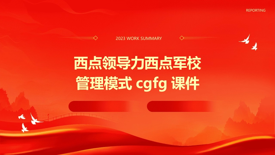 西点领导力西点军校管理模式cgfg课件_第1页