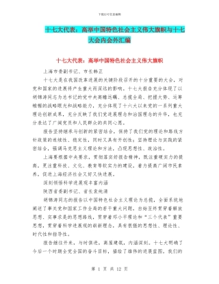 十七大代表：高举中国特色社会主义伟大旗帜与十七大会内会外汇编