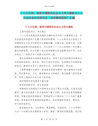 十七大代表：高举中国特色社会主义伟大旗帜与十七大会内会外共同关注“共有精神家园”汇编