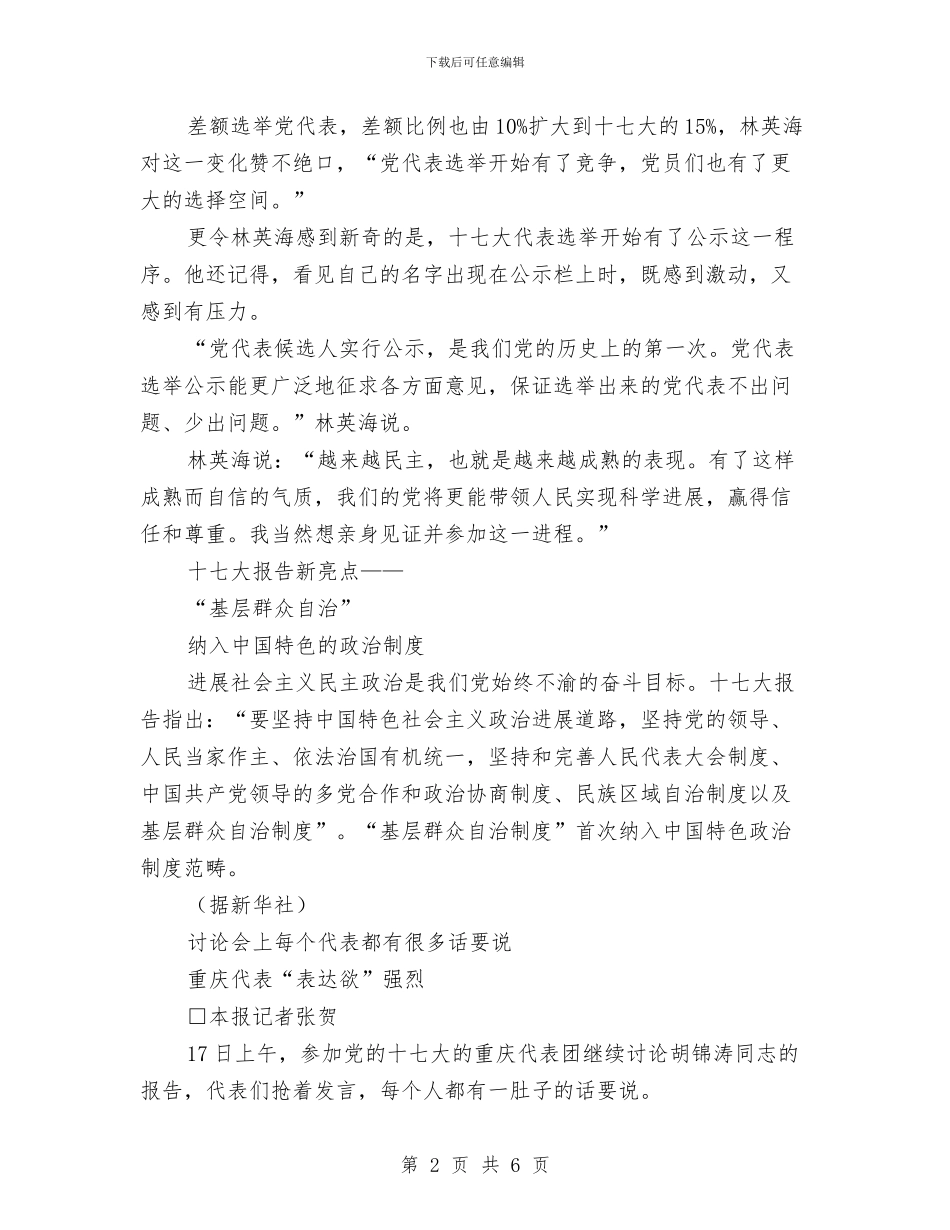 十七大代表：“民主氛围更浓厚了”与十七大代表：创新是党建设充满生机活力的动力汇编_第2页