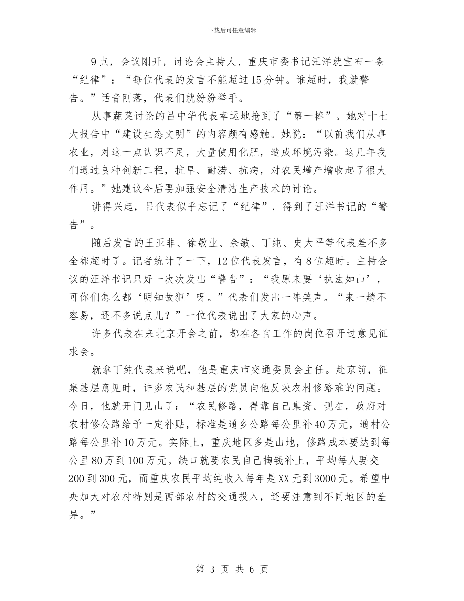 十七大代表：“民主氛围更浓厚了”与十七大代表：创新是党建设充满生机活力的动力汇编_第3页