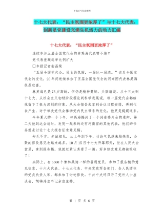 十七大代表：“民主氛围更浓厚了”与十七大代表：创新是党建设充满生机活力的动力汇编