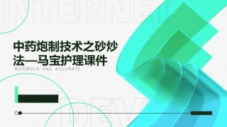 中药炮制技术之砂炒法—马宝护理课件