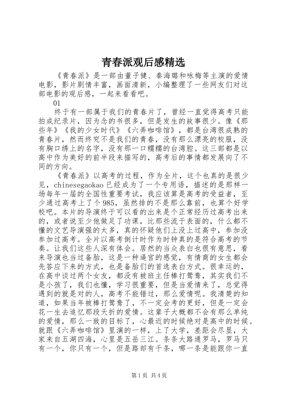 青春派观后感精选_第1页