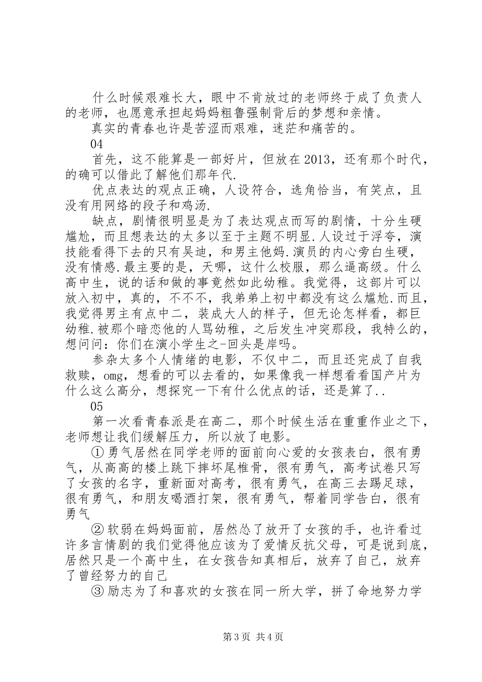 青春派观后感精选_第3页