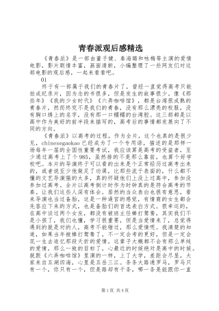 青春派观后感精选