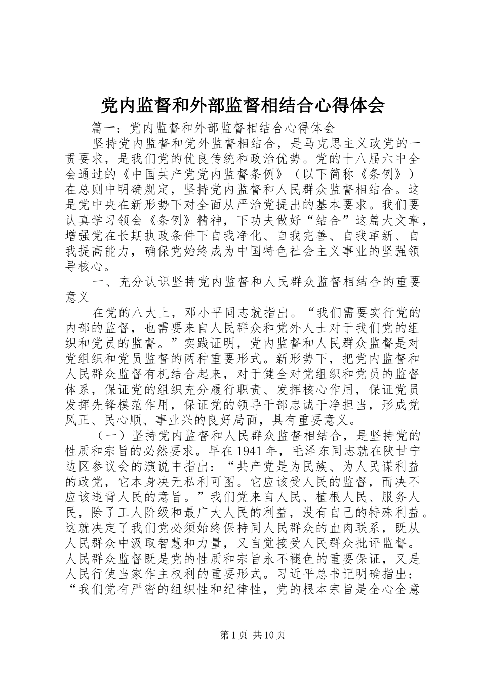 党内监督和外部监督相结合心得体会_第1页