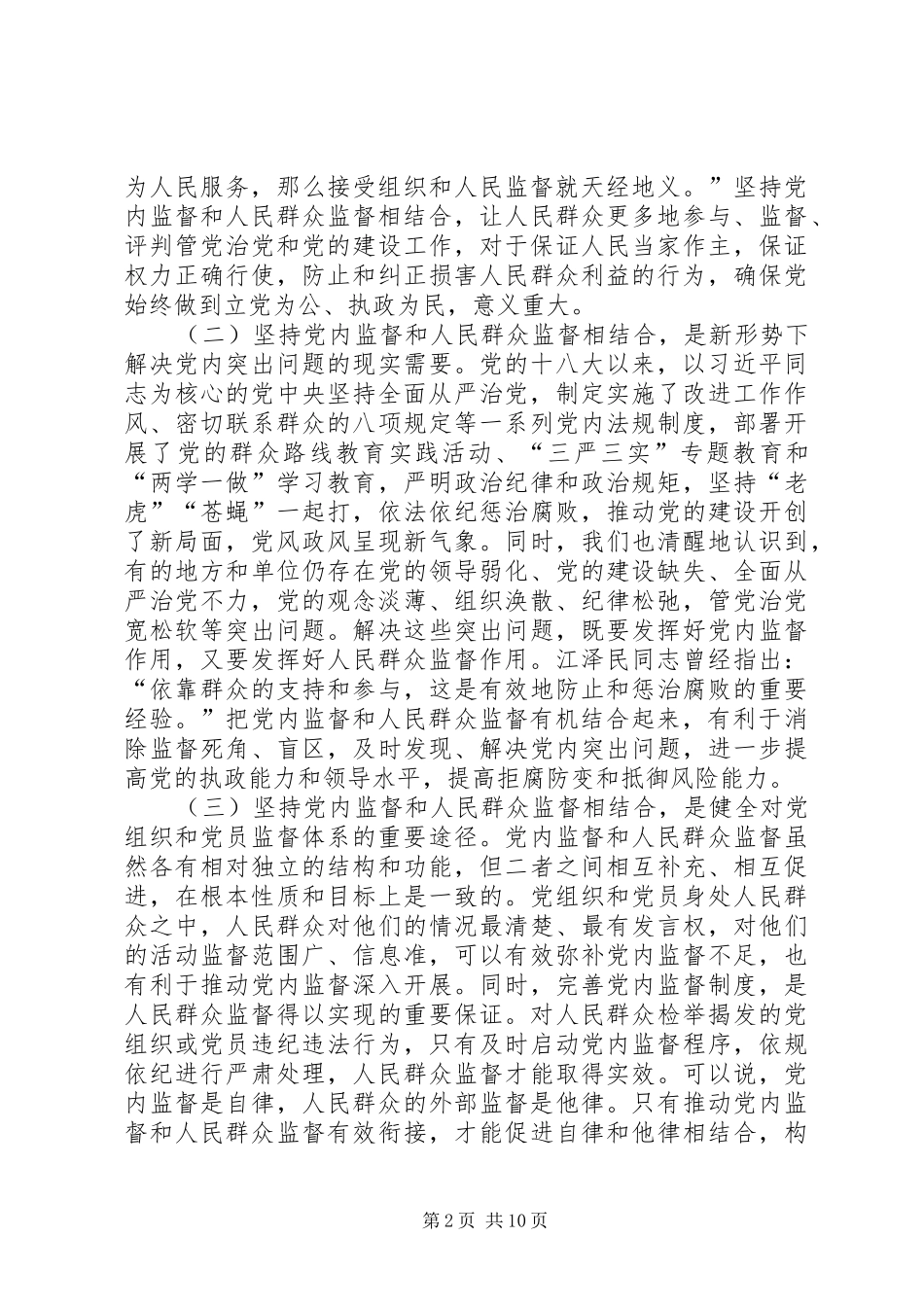 党内监督和外部监督相结合心得体会_第2页