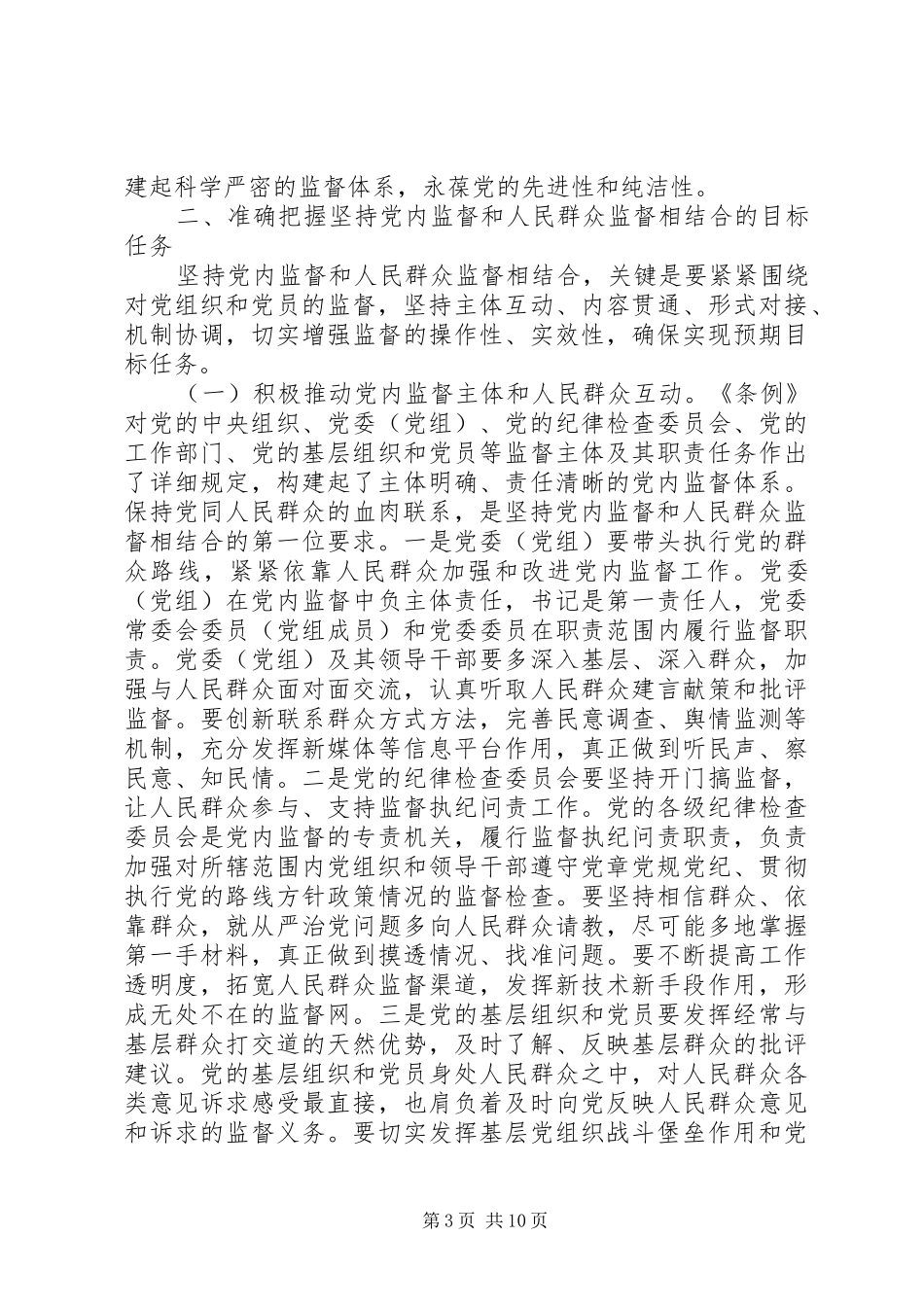 党内监督和外部监督相结合心得体会_第3页