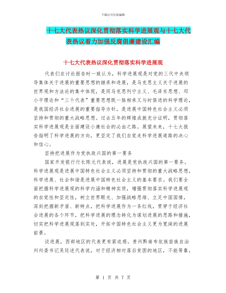 十七大代表热议深入贯彻落实科学发展观与十七大代表热议着力加强反腐倡廉建设汇编_第1页