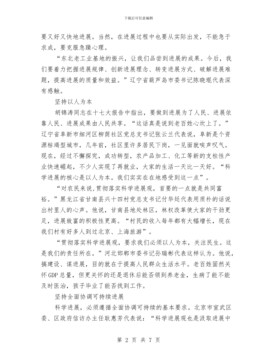 十七大代表热议深入贯彻落实科学发展观与十七大代表热议着力加强反腐倡廉建设汇编_第2页