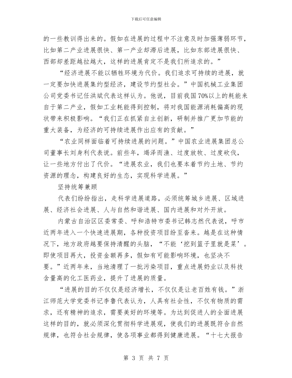 十七大代表热议深入贯彻落实科学发展观与十七大代表热议着力加强反腐倡廉建设汇编_第3页