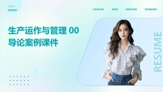生产运作与管理00导论案例课件
