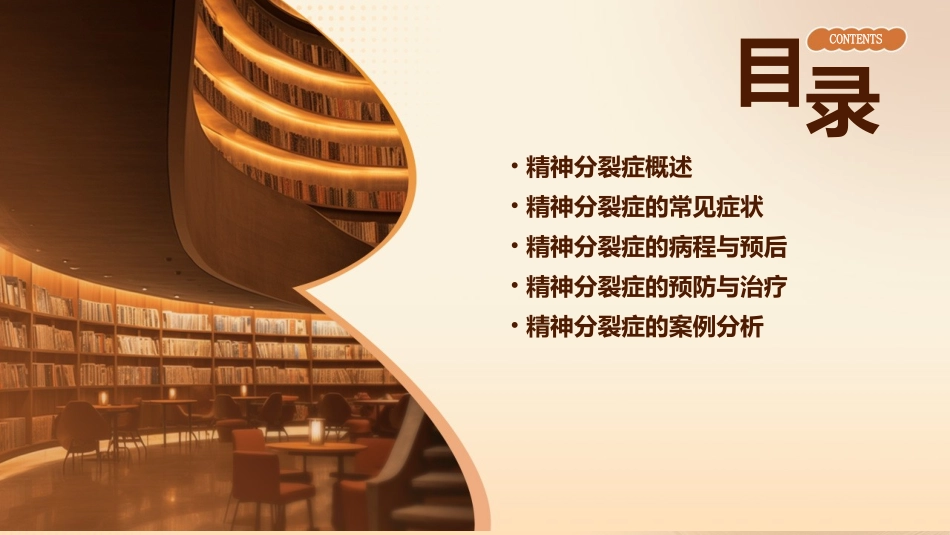 精神分裂症的常见症状课件_第2页