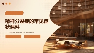 精神分裂症的常见症状课件