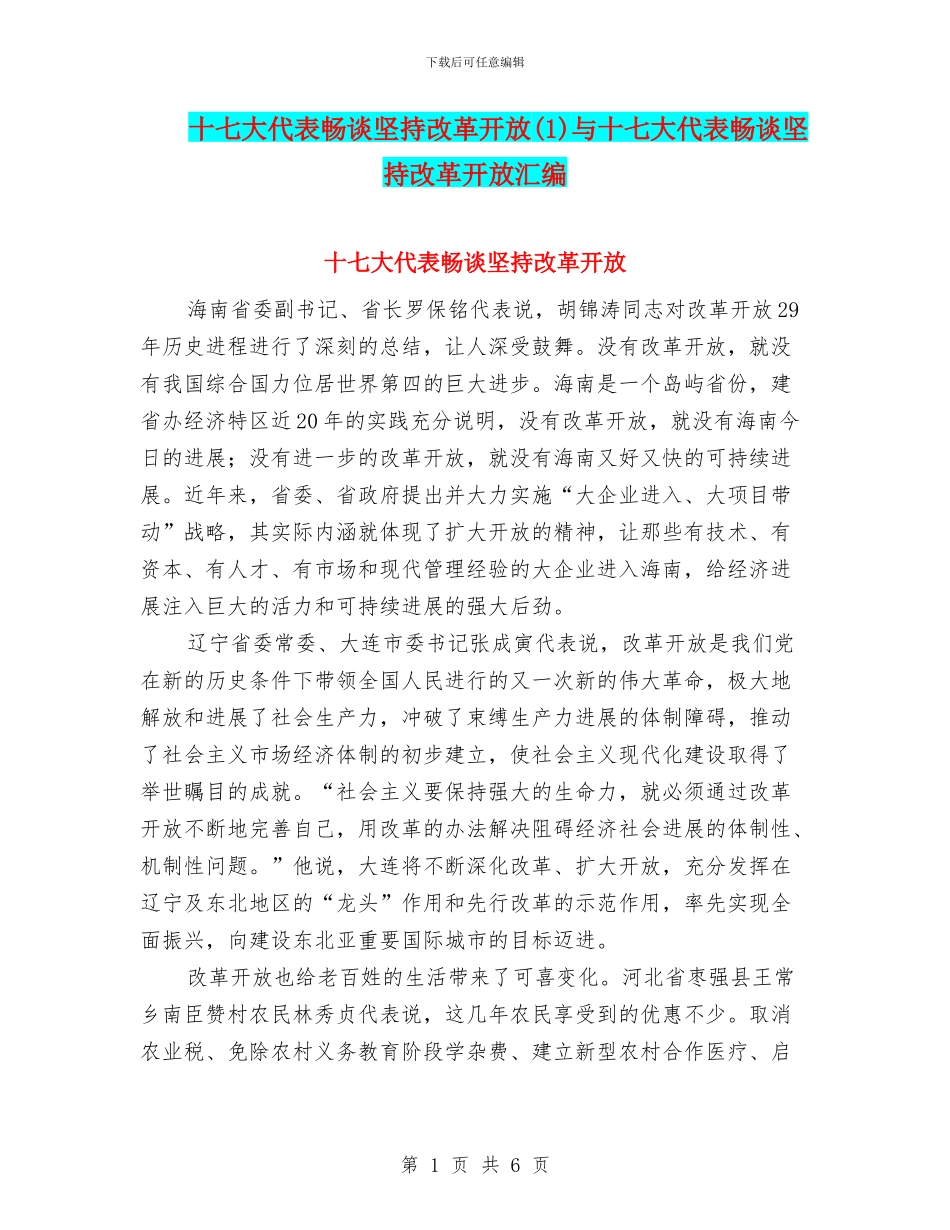 十七大代表畅谈坚持改革开放与十七大代表畅谈坚持改革开放汇编_第1页