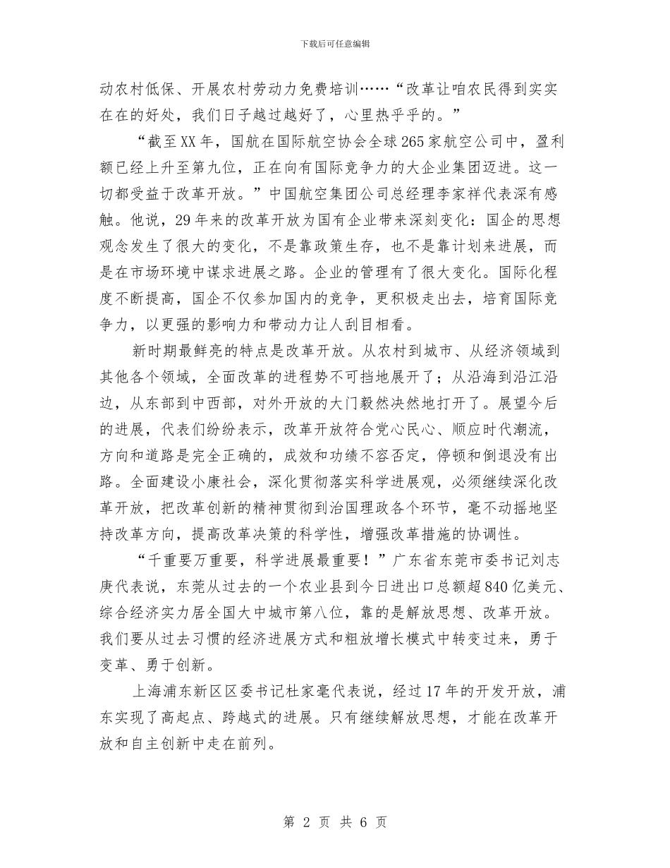 十七大代表畅谈坚持改革开放与十七大代表畅谈坚持改革开放汇编_第2页